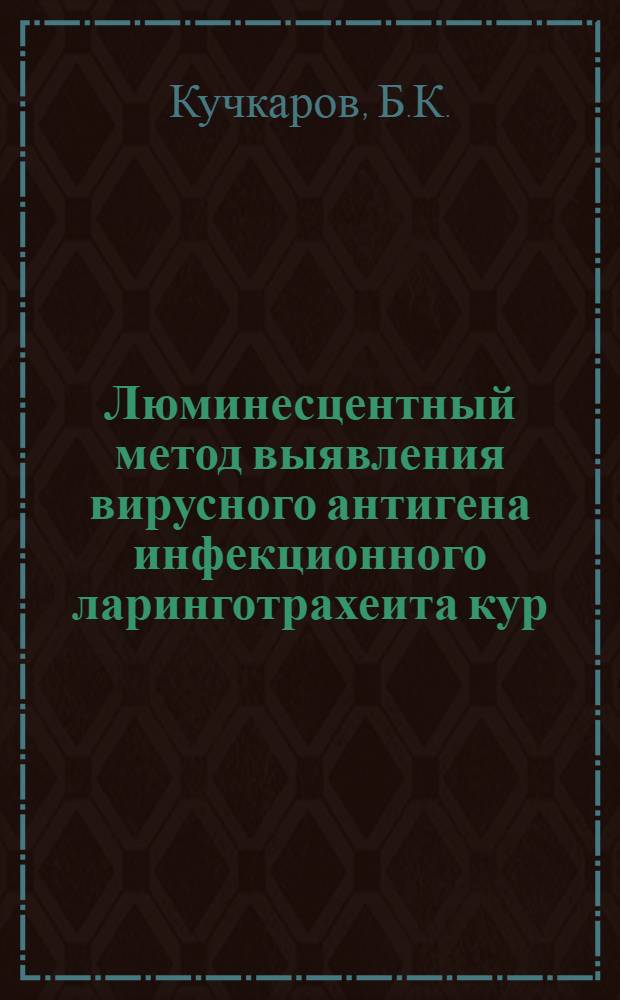 Люминесцентный метод выявления вирусного антигена инфекционного ларинготрахеита кур : Автореф. дис. на соискание учен. степени канд. вет. наук : (095)