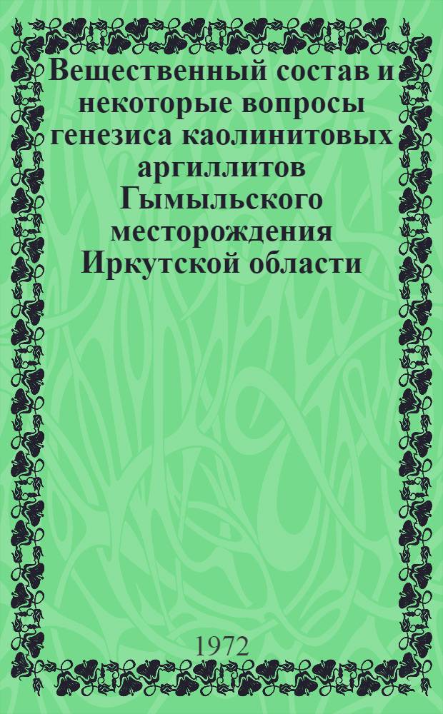 Вещественный состав и некоторые вопросы генезиса каолинитовых аргиллитов Гымыльского месторождения Иркутской области : Автореф. дис. на соискание учен. степени канд. геол.-минерал. наук : (127)