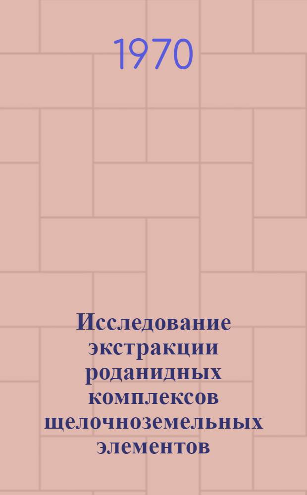 Исследование экстракции роданидных комплексов щелочноземельных элементов : Автореф. дис. на соискание учен. степени канд. хим. наук : (02.071)