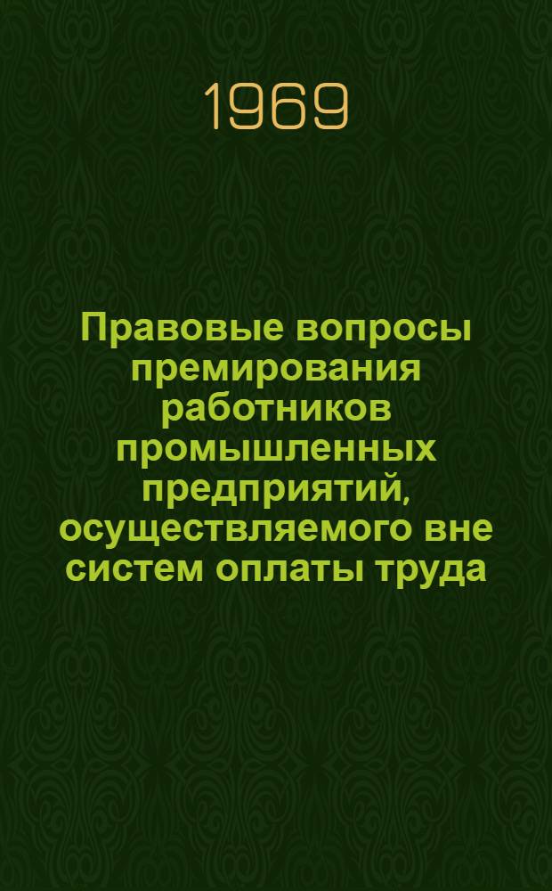 Правовые вопросы премирования работников промышленных предприятий, осуществляемого вне систем оплаты труда : Автореф. дис. на соискание учен. степени канд. юрид. наук : (713)