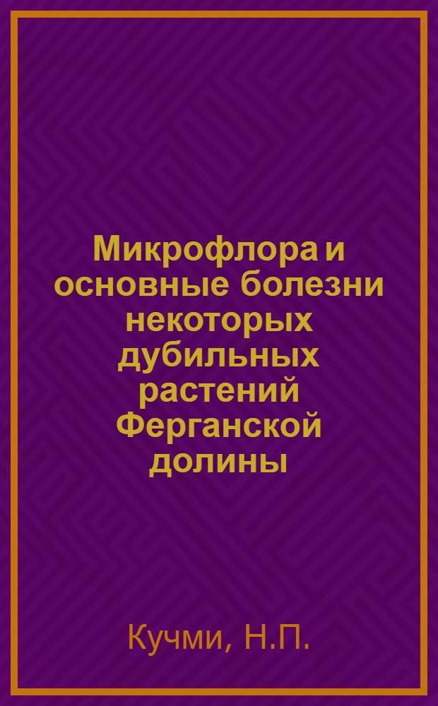 Микрофлора и основные болезни некоторых дубильных растений Ферганской долины : Автореф. дис. на соискание учен. степени канд. биол. наук : (094)