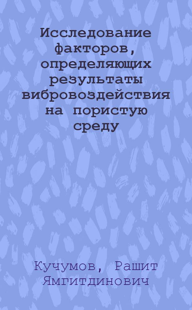 Исследование факторов, определяющих результаты вибровоздействия на пористую среду : Автореф. дис. на соиск. учен. степени канд. техн. наук : (05.15.06)