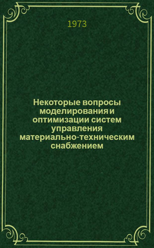 Некоторые вопросы моделирования и оптимизации систем управления материально-техническим снабжением : Автореф. дис. на соиск. учен. степени канд. техн. наук : (05.255)