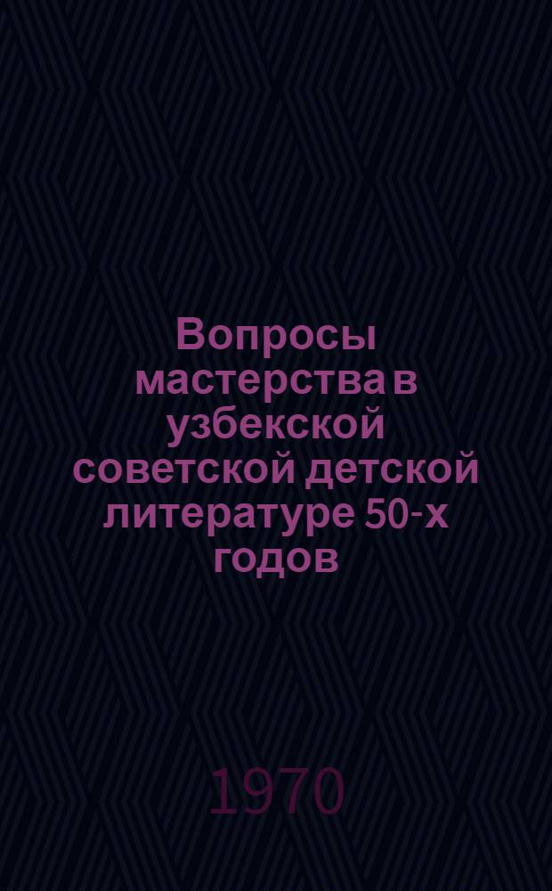Вопросы мастерства в узбекской советской детской литературе 50-х годов : Автореф. дис. на соискание учен. степени канд. филол. наук : (10.000 и 10.642)