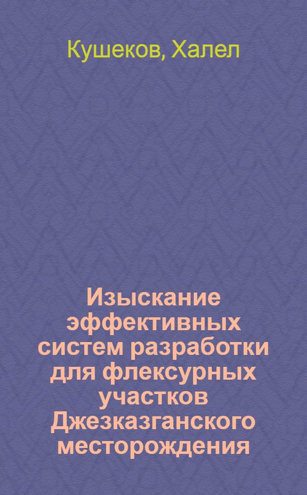 Изыскание эффективных систем разработки для флексурных участков Джезказганского месторождения : Автореф. дис. на соиск. учен. степени канд. техн. наук : (05.15.02)