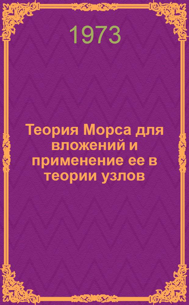 Теория Морса для вложений и применение ее в теории узлов : Автореф. дис. на соиск. учен. степени канд. физ.-мат. наук : (01.01.04)