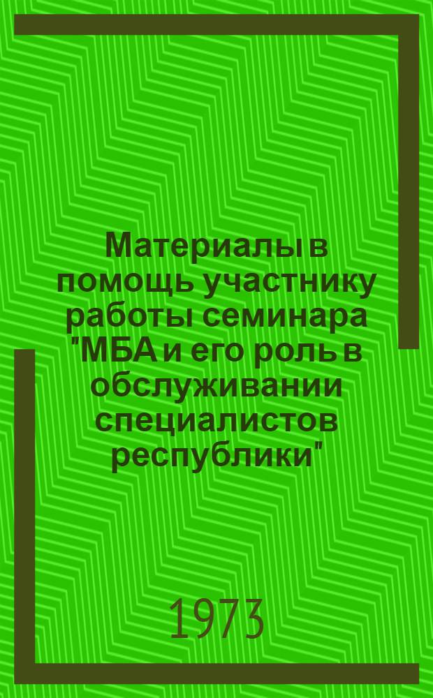 Материалы в помощь участнику работы семинара "МБА и его роль в обслуживании специалистов республики"