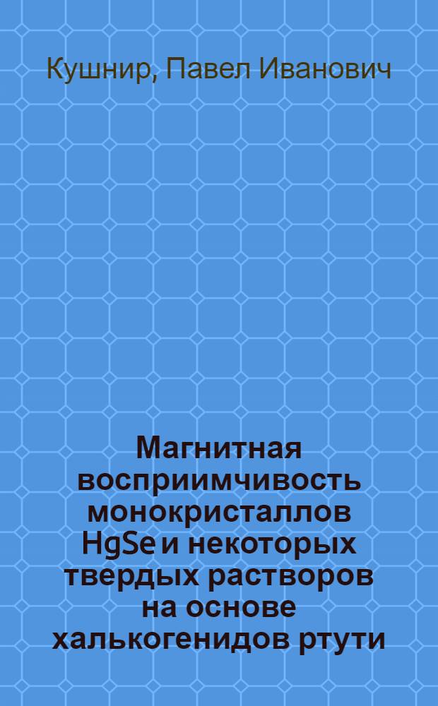 Магнитная восприимчивость монокристаллов HgSe и некоторых твердых растворов на основе халькогенидов ртути : Автореф. дис. на соиск. учен. степени канд. физ.-мат. наук : (01.04.10)