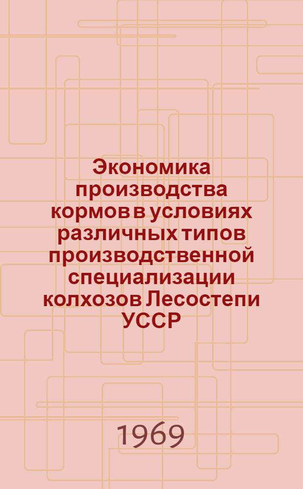 Экономика производства кормов в условиях различных типов производственной специализации колхозов Лесостепи УССР : (На примере Уманского района Черкас. обл.) : Автореф. дис. на соискание учен. степени канд. экон. наук : (08/594)