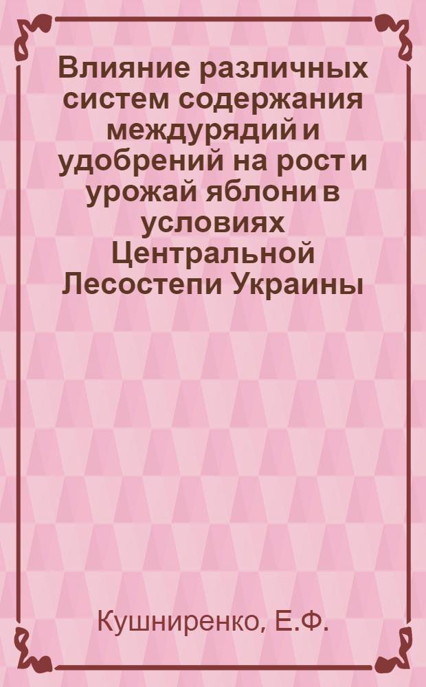 Влияние различных систем содержания междурядий и удобрений на рост и урожай яблони в условиях Центральной Лесостепи Украины : Автореф. дис. на соискание учен. степени канд. с.-х. наук : (536)