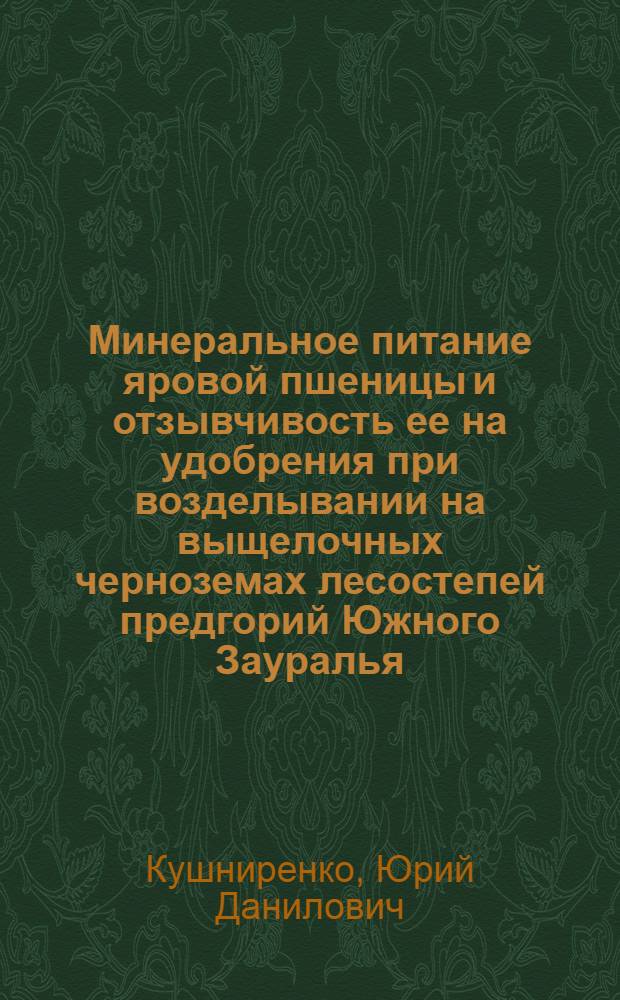 Минеральное питание яровой пшеницы и отзывчивость ее на удобрения при возделывании на выщелочных черноземах лесостепей предгорий Южного Зауралья : Автореф. дис. на соиск. учен. степени кандидата с.-х. наук