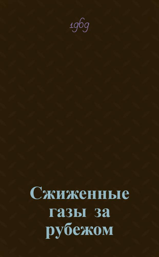 Сжиженные газы за рубежом