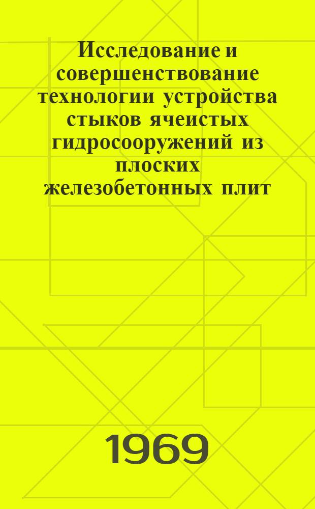 Исследование и совершенствование технологии устройства стыков ячеистых гидросооружений из плоских железобетонных плит : Автореф. дис. на соискание учен. степени канд. техн. наук : (486)