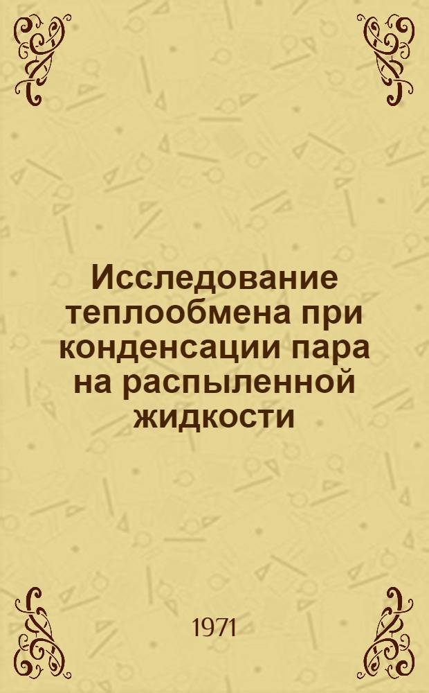 Исследование теплообмена при конденсации пара на распыленной жидкости : Автореф. дис. на соискание учен. степени канд. техн. наук : (274)