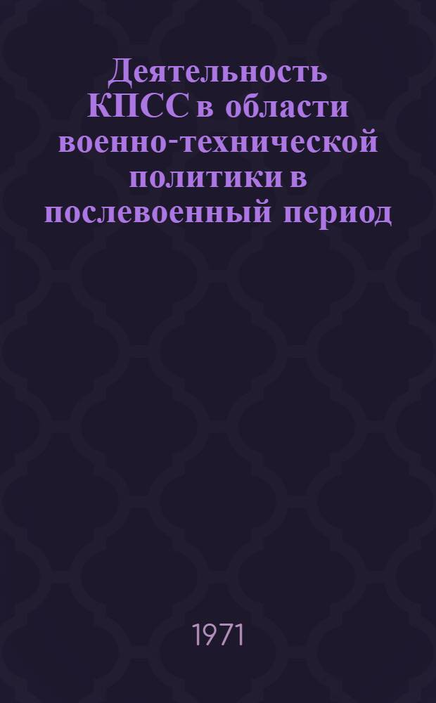 Деятельность КПСС в области военно-технической политики в послевоенный период (1945-1965 гг.) : Автореф. дис. на соискание учен. степени канд. ист. наук : (570)