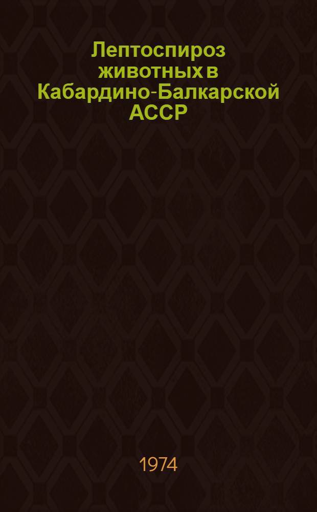Лептоспироз животных в Кабардино-Балкарской АССР : Автореф. дис. на соиск. учен. степени канд. вет. наук : (16.00.03)