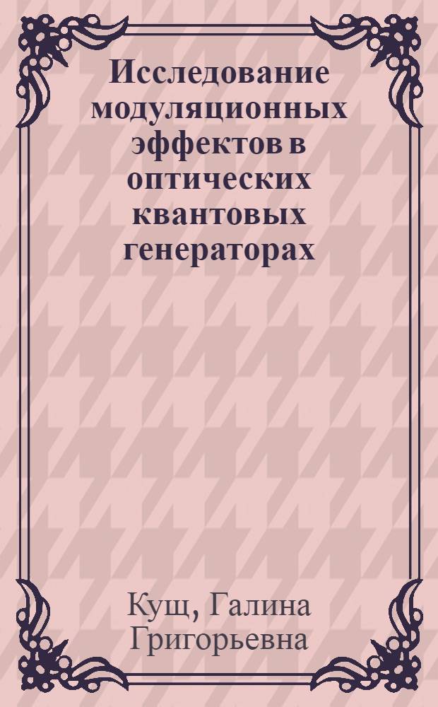 Исследование модуляционных эффектов в оптических квантовых генераторах : Автореф. дис. на соиск. учен. степени канд. физ.-мат. наук