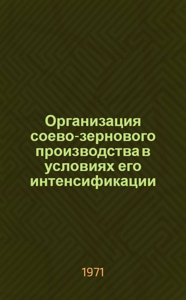Организация соево-зернового производства в условиях его интенсификации : (На примере совхозов и колхозов Приамурья) : Автореф. дис. на соискание учен. степени канд. экон. наук : (594)