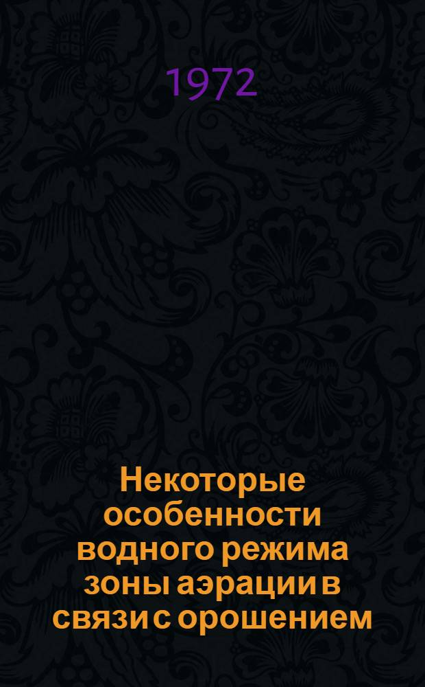Некоторые особенности водного режима зоны аэрации в связи с орошением : (По эксперим. исследованиям в междуречье Днепр-Молочная) : Автореф. дис. на соиск. учен. степени канд. геол.-минерал. наук : (125)