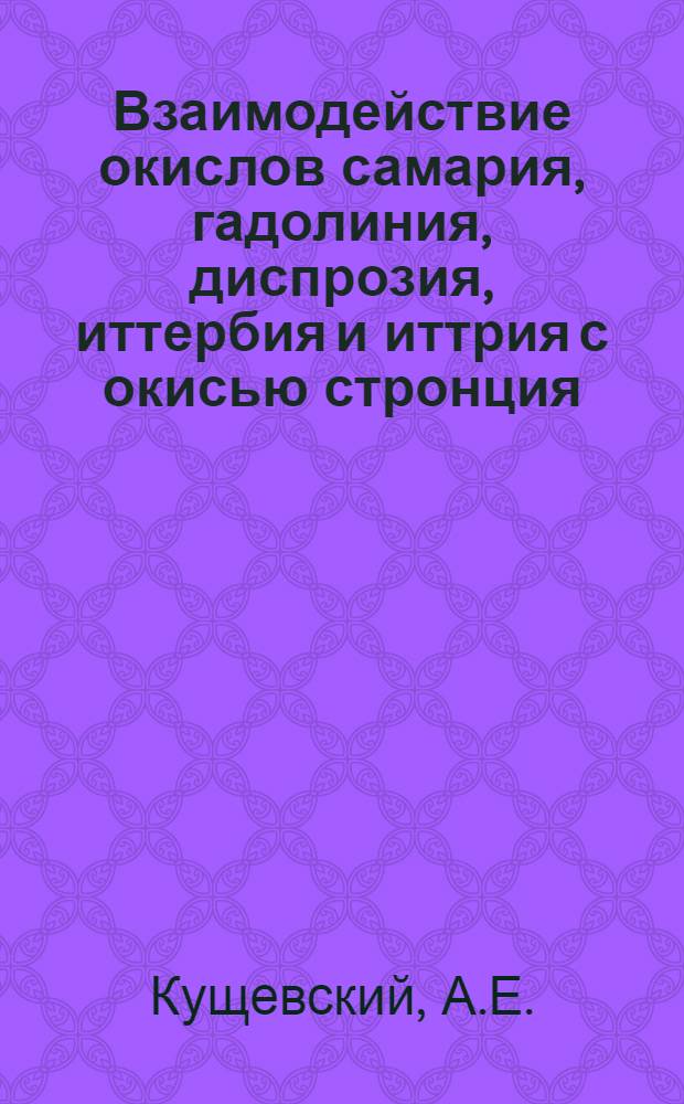 Взаимодействие окислов самария, гадолиния, диспрозия, иттербия и иттрия с окисью стронция : Автореф. дис. на соискание учен. степени канд. хим. наук : (073)