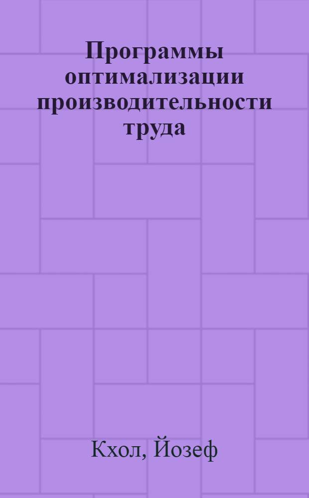 Программы оптимализации производительности труда