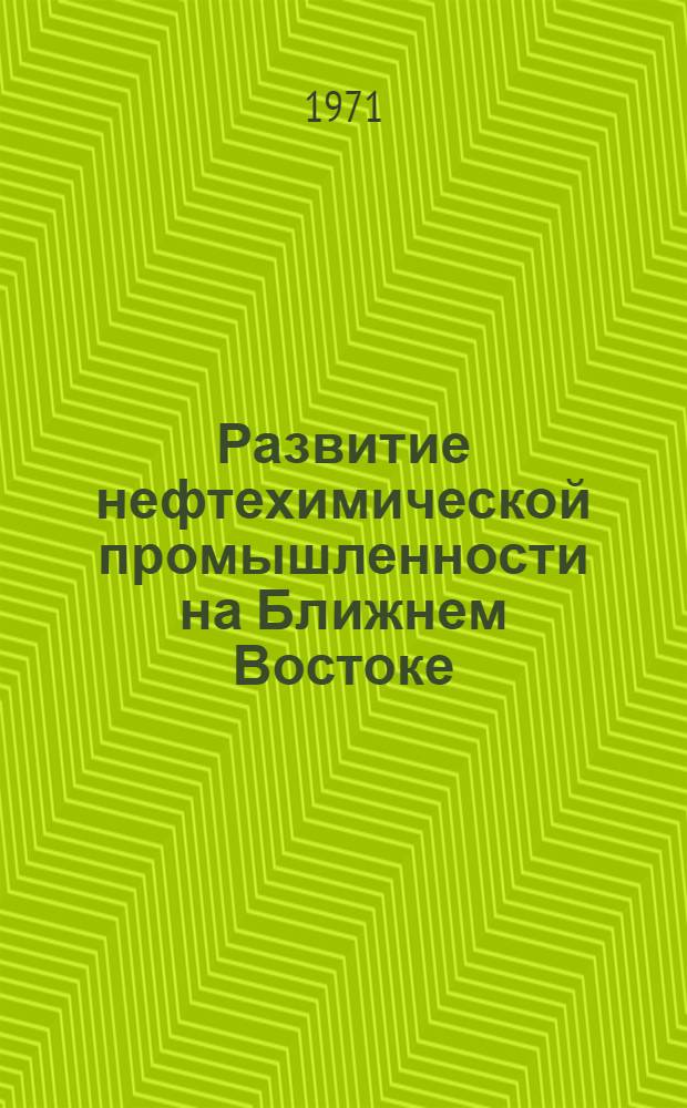 Развитие нефтехимической промышленности на Ближнем Востоке : Доклад