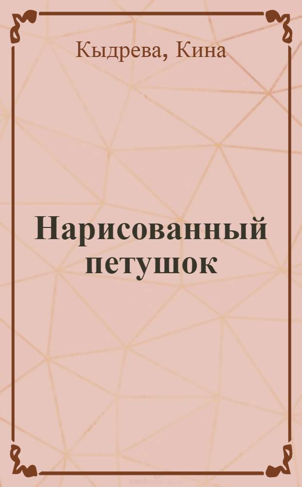Нарисованный петушок