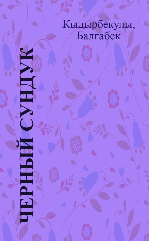 Черный сундук : Сатир. рассказы : Перевод