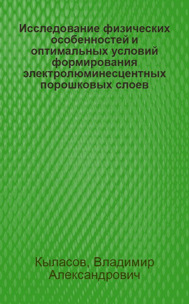 Исследование физических особенностей и оптимальных условий формирования электролюминесцентных порошковых слоев : Автореф. дис. на соиск. учен. степени канд. физ.-мат. наук