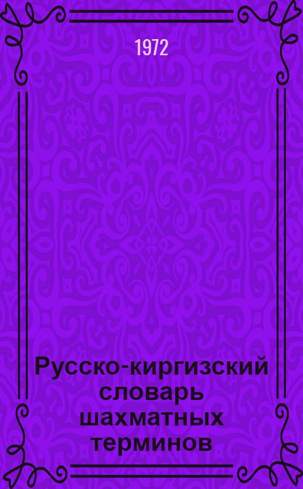 Русско-киргизский словарь шахматных терминов : (Проект)