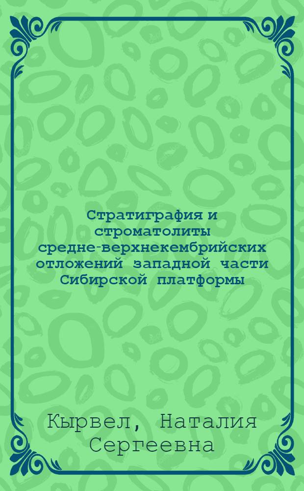 Стратиграфия и строматолиты средне-верхнекембрийских отложений западной части Сибирской платформы : Автореф. дис. на соиск. учен. степени канд. геол.-минерал. наук : (04.00.09)