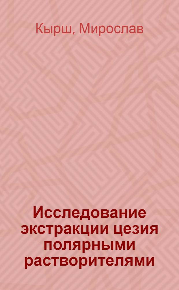 Исследование экстракции цезия полярными растворителями : Автореф. дис. на соиск. учен. степени д-ра хим. наук : (05.17.02)