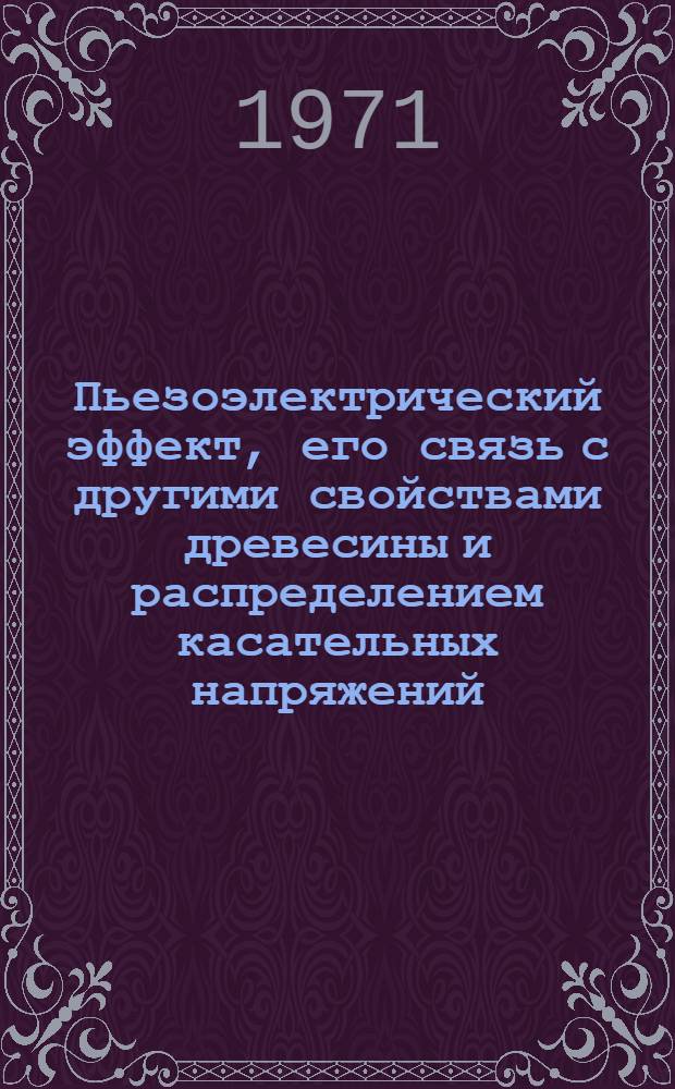 Пьезоэлектрический эффект, его связь с другими свойствами древесины и распределением касательных напряжений : Автореф. дис. на соискание учен. степени канд. техн. наук : (421)