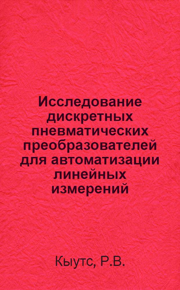 Исследование дискретных пневматических преобразователей для автоматизации линейных измерений : Автореф. дис. на соиск. учен. степени канд. техн. наук : (251)