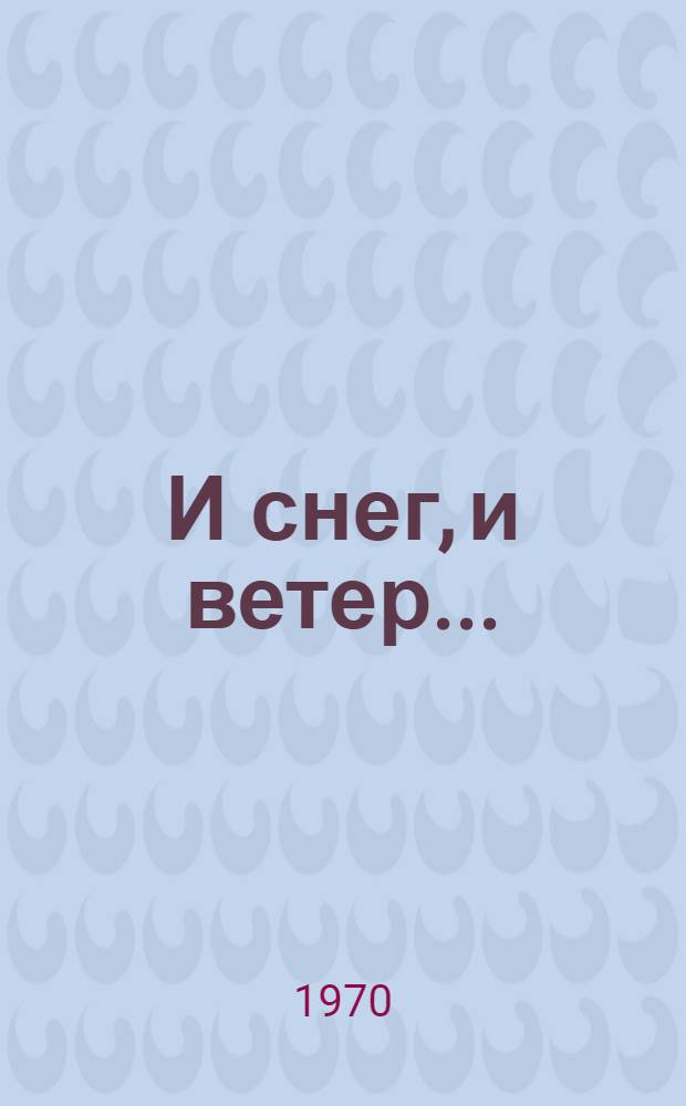 И снег, и ветер...; Невский лед: Повести о В.И. Ленине