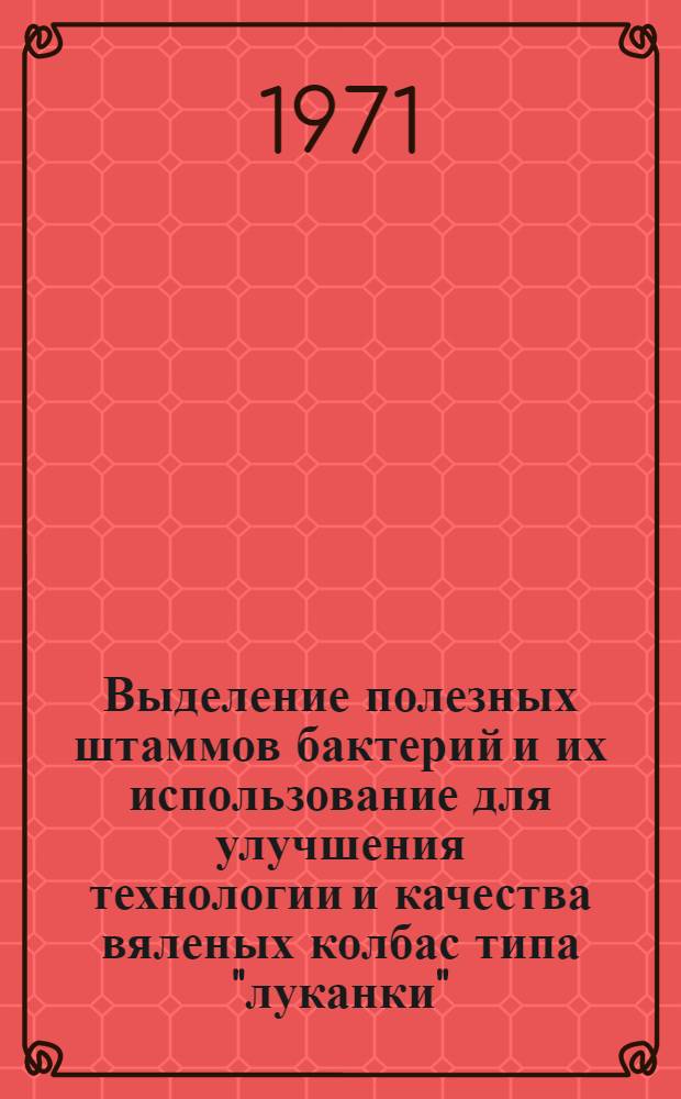 Выделение полезных штаммов бактерий и их использование для улучшения технологии и качества вяленых колбас типа "луканки" : Автореф. дис. на соискание учен. степени канд. техн. наук : (363)