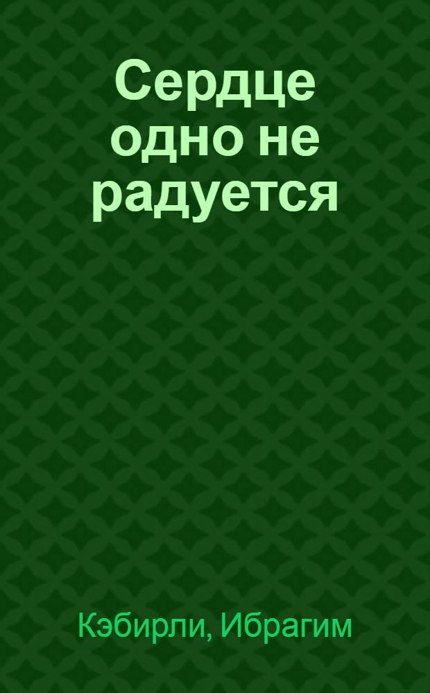 Сердце одно не радуется : Стихи : Авториз. пер. с азерб