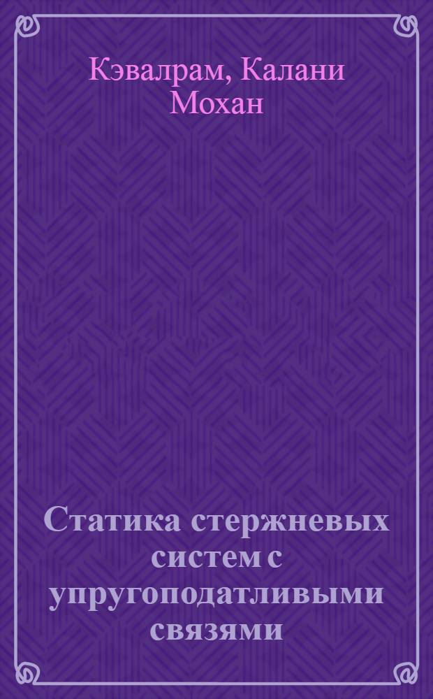 Статика стержневых систем с упругоподатливыми связями : Автореф. дис. на соиск. учен. степени канд. техн. наук : (01.02.03)