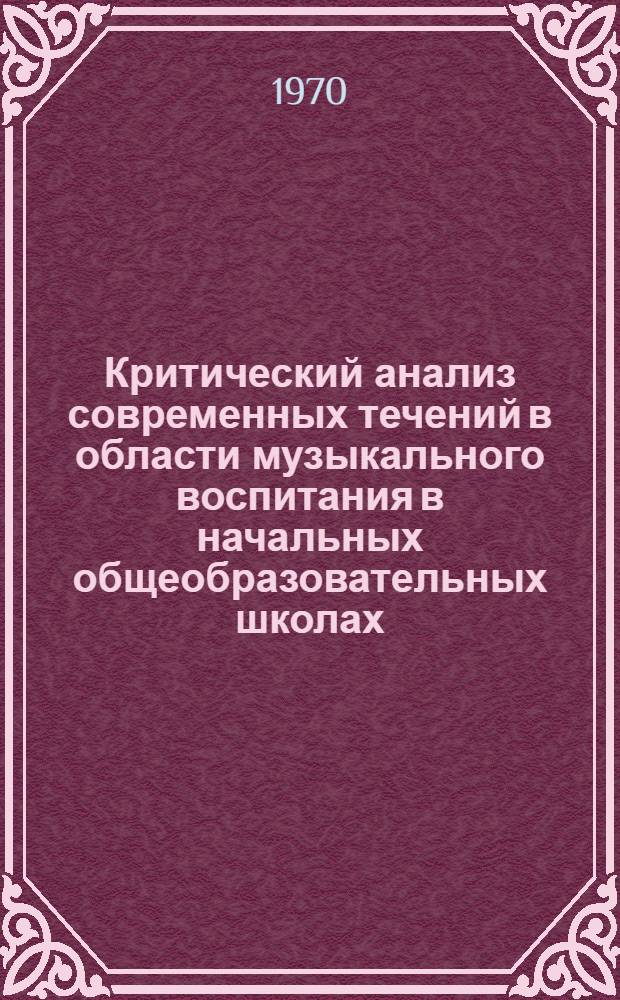 Критический анализ современных течений в области музыкального воспитания в начальных общеобразовательных школах