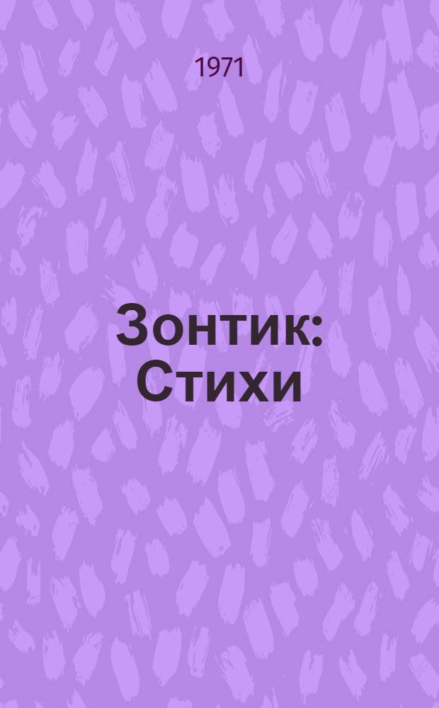 Зонтик : Стихи : Для дошкольного и мл. школьного возраста