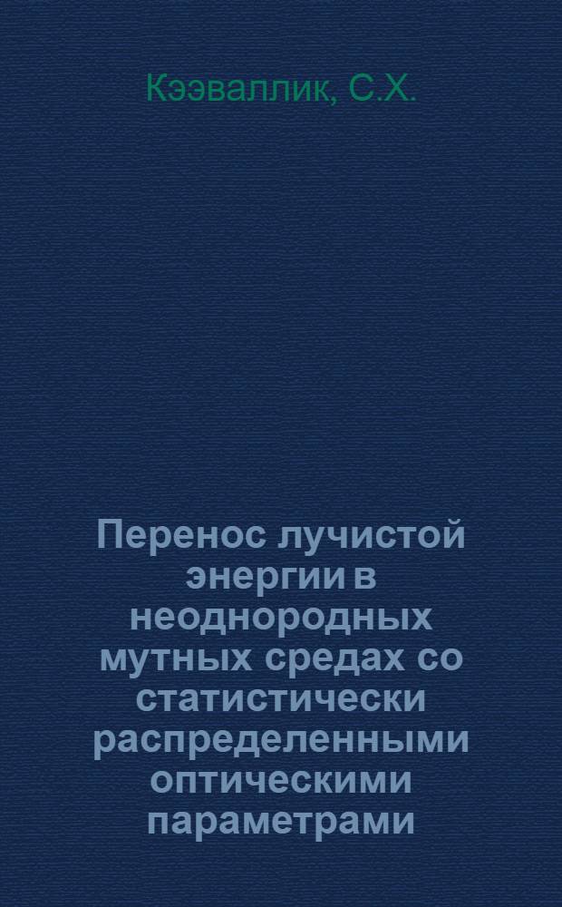 Перенос лучистой энергии в неоднородных мутных средах со статистически распределенными оптическими параметрами : Автореф. дис. на соискание учен. степени канд. физ.-мат. наук : (01.041)