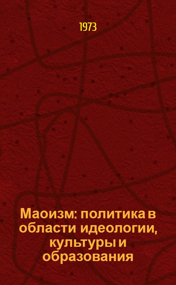 Маоизм: политика в области идеологии, культуры и образования