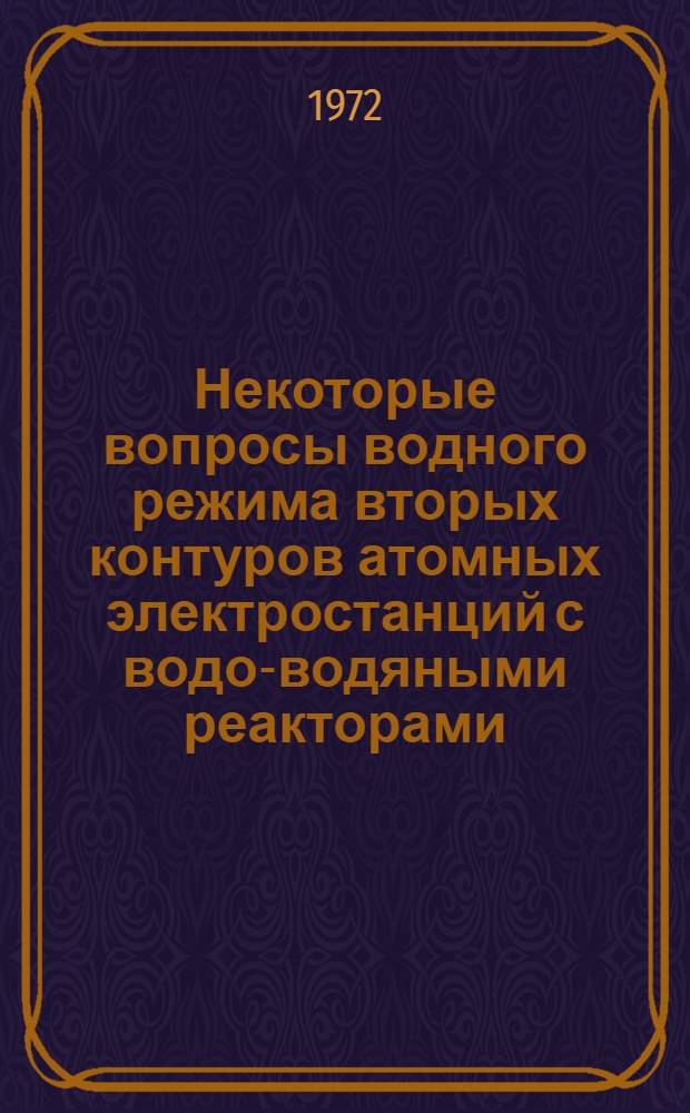 Некоторые вопросы водного режима вторых контуров атомных электростанций с водо-водяными реакторами : Автореф. дис. на соискание учен. степени канд. техн. наук : (272)