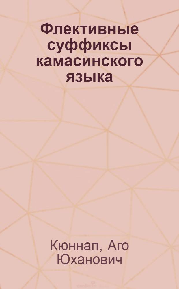 Флективные суффиксы камасинского языка (в сравнении с флективными суффиксами других южно-самодийских языков) : Автореферат дис. на соискание учен. степени канд. филол. наук : (666)
