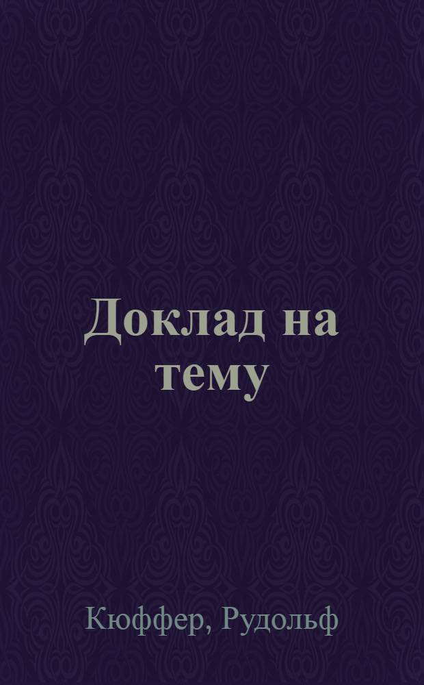 Доклад на тему: "Основные направления применения электронной обработки информации в торговле средствами производства"