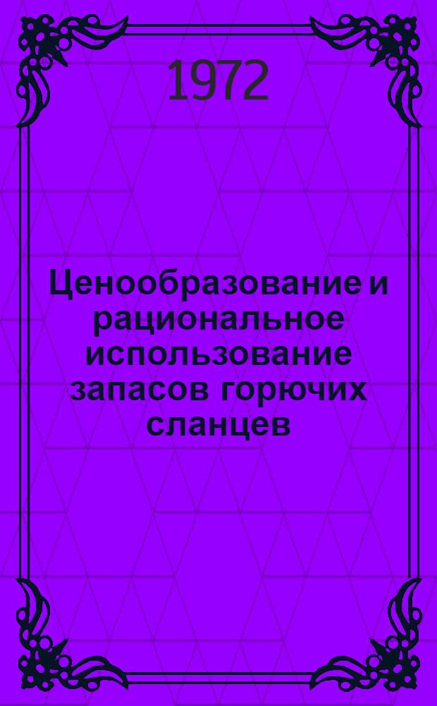 Ценообразование и рациональное использование запасов горючих сланцев : (По материалам Прибалт. сланцевого бассейна) : Автореф. дис. на соискание учен. степени канд. экон. наук : (594)