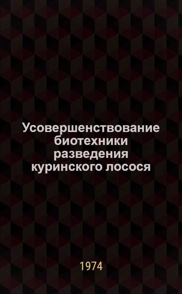 Усовершенствование биотехники разведения куринского лосося (Salmo trutta caspius Ressler) : Автореф. дис. на соиск. учен. степени канд. биол. наук : (03.00.10)