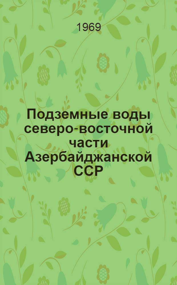 Подземные воды северо-восточной части Азербайджанской ССР (междуречье Самур-Вельвеличай) и перспективы их использования для водоснабжения : Автореферат дис. на соискание учен. степени канд. геол.-минерал. наук