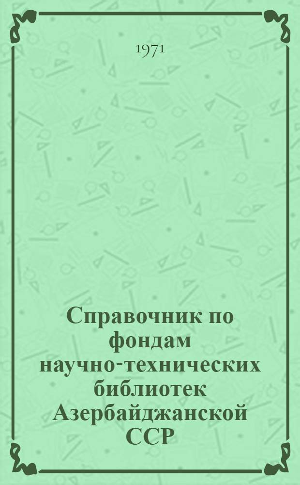 Справочник по фондам научно-технических библиотек Азербайджанской ССР