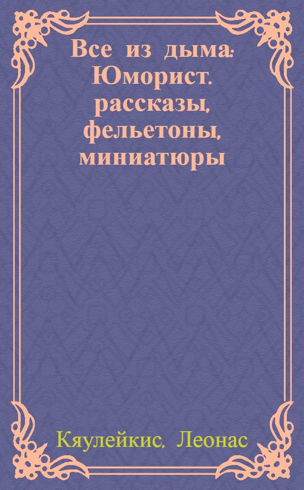 Все из дыма : Юморист. рассказы, фельетоны, миниатюры